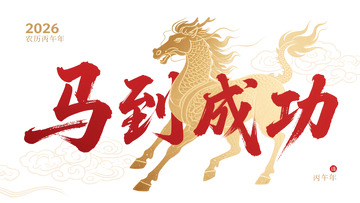 2026马到成功龙马精神艺术字