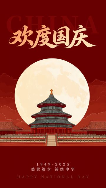 国庆中秋简约海报