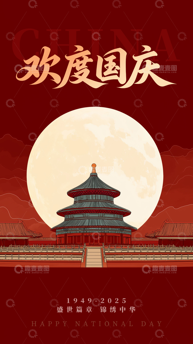 源文件下载【趣麦麦图】-国庆中秋简约海报