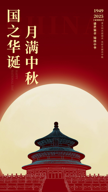 国庆中秋简约海报