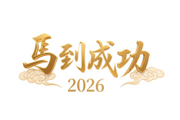 2026马到成功金色立体艺术字