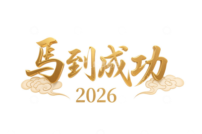 源文件下载【趣麦麦图】2026马到成功金色立体艺术字