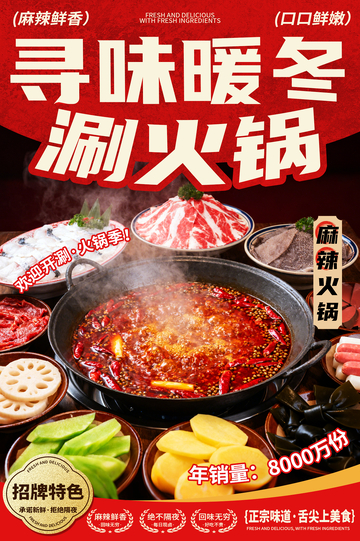 暖冬川味火锅海报