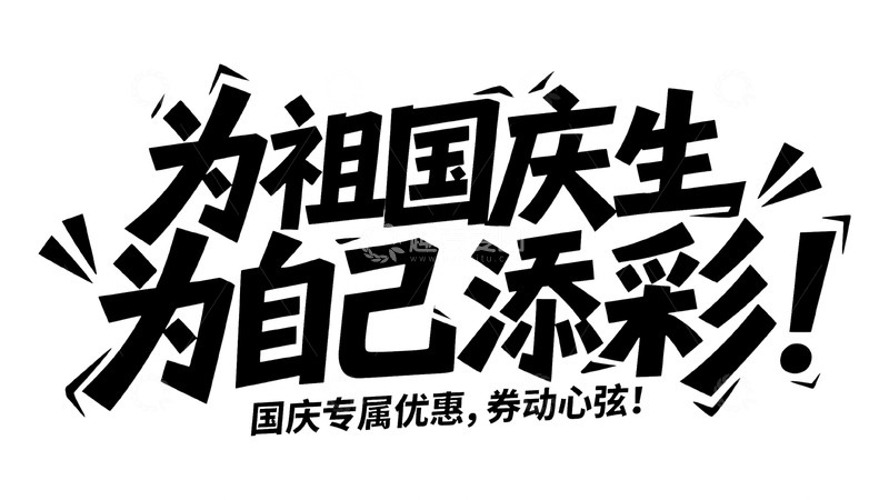 高清大图下载【趣麦麦图】国庆为祖国庆生添彩宣传图