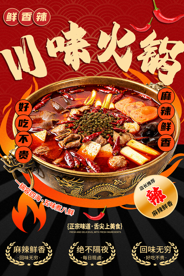 麻辣火锅宣传海报