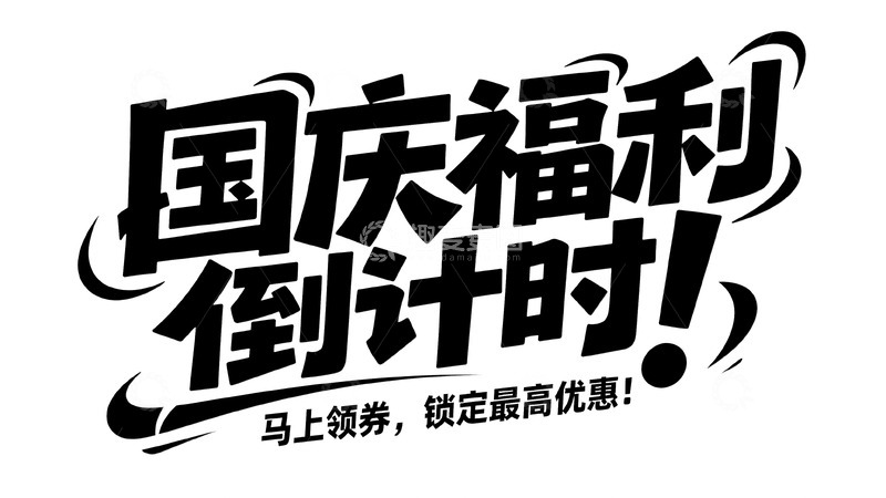 高清大图下载【趣麦麦图】国庆福利倒计时领券宣传图