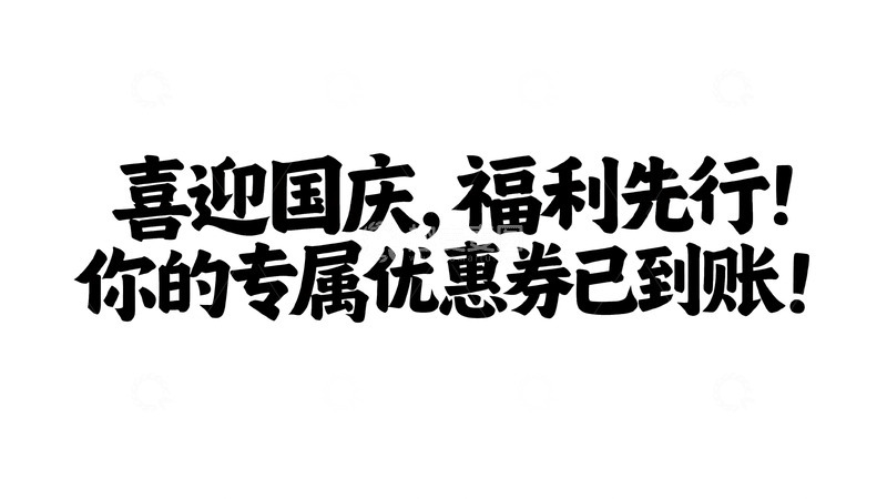 高清大图下载【趣麦麦图】国庆福利专属优惠券宣传图
