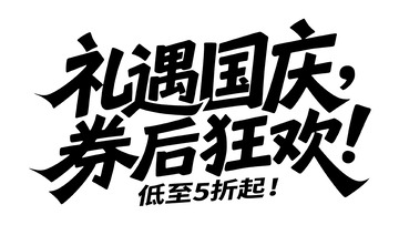 国庆礼遇券后狂欢宣传图
