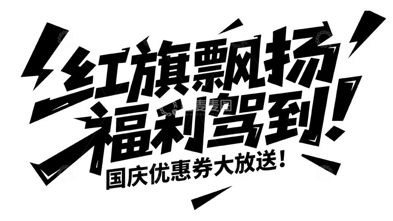 高清大图下载【趣麦麦图】国庆红旗飘扬福利驾到宣传图