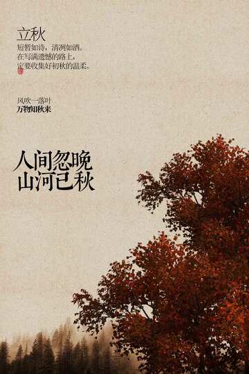 立秋节气传统活动海报