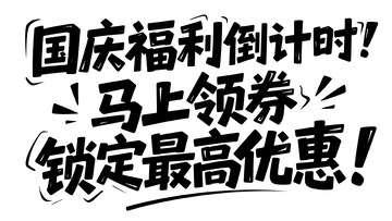 国庆限时领券狂欢购宣传图