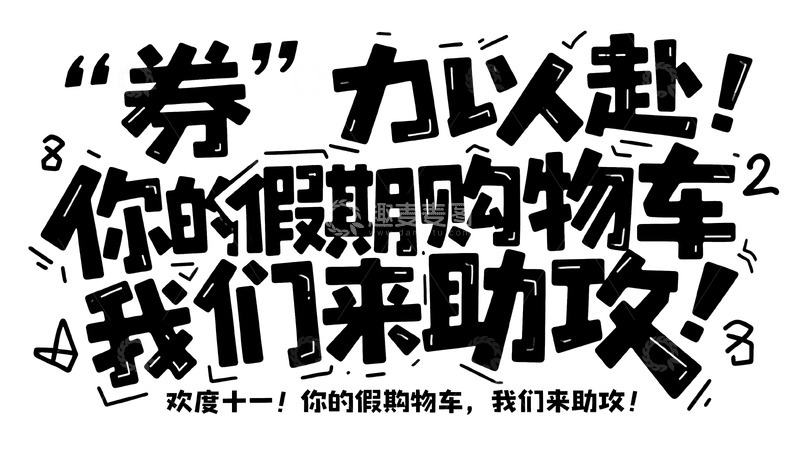 高清大图下载【趣麦麦图】&ldquo;券&rdquo; 力以赴假期购物车助攻图