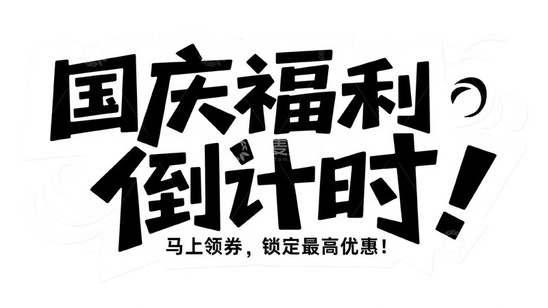 高清大图下载【趣麦麦图】国庆福利倒计时领券宣传图