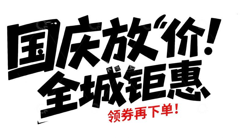 国庆放价全城钜惠宣传图