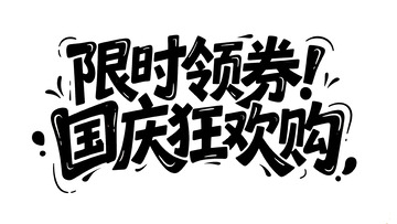 国庆狂欢购限时领券宣传图