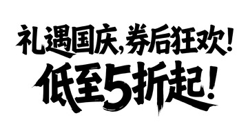 国庆礼遇五折狂欢宣传图