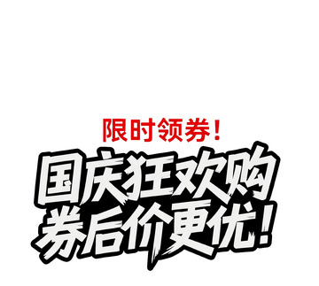 国庆限时领券狂欢购宣传图