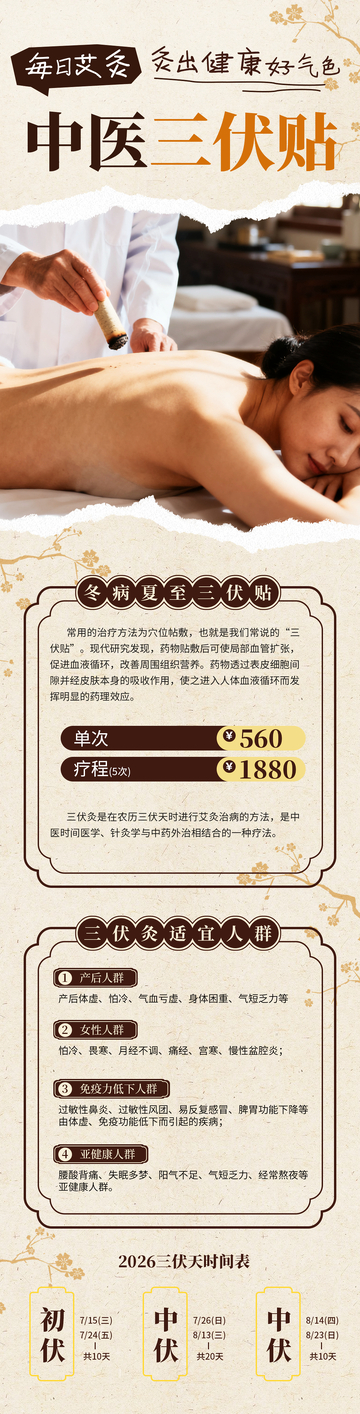 艾灸养生三伏贴长图海报