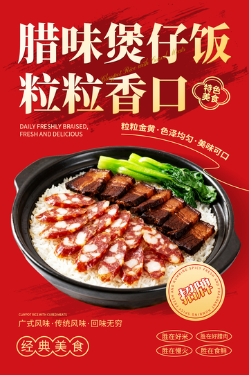 腊味煲仔饭海报