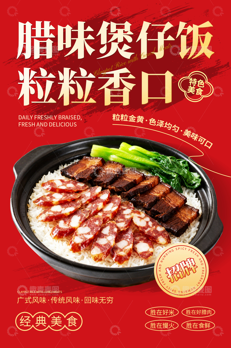 源文件下载【趣麦麦图】-腊味煲仔饭海报