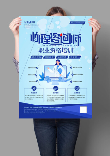 心理咨询师培训海报