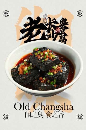 老长沙臭豆腐美食活动宣传海报