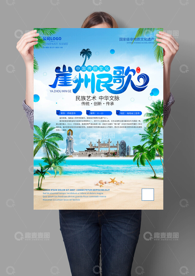 源文件下载【趣麦麦图】崖州民歌非遗文化海报