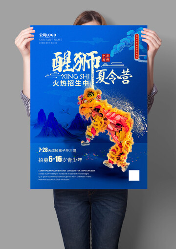 醒狮夏令营海报