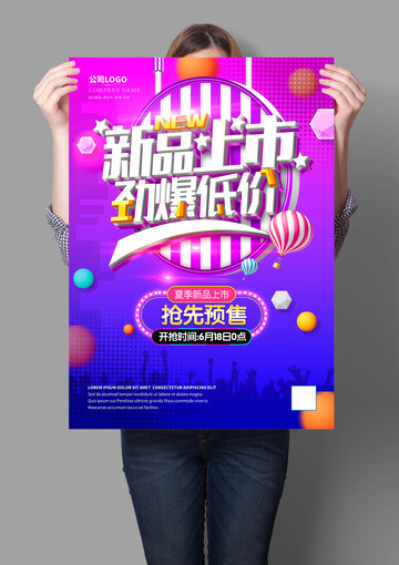 新品上市海报