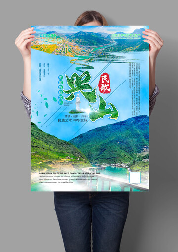 兴山民歌非遗文化海报