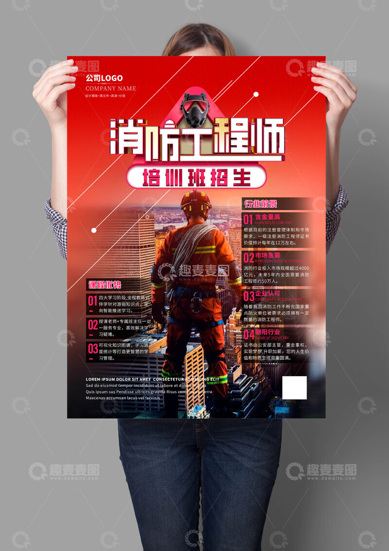 源文件下载【趣麦麦图】消防工程师培训班海报