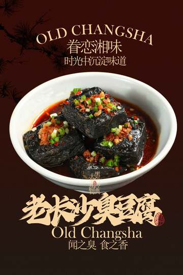 老长沙臭豆腐美食活动宣传海报
