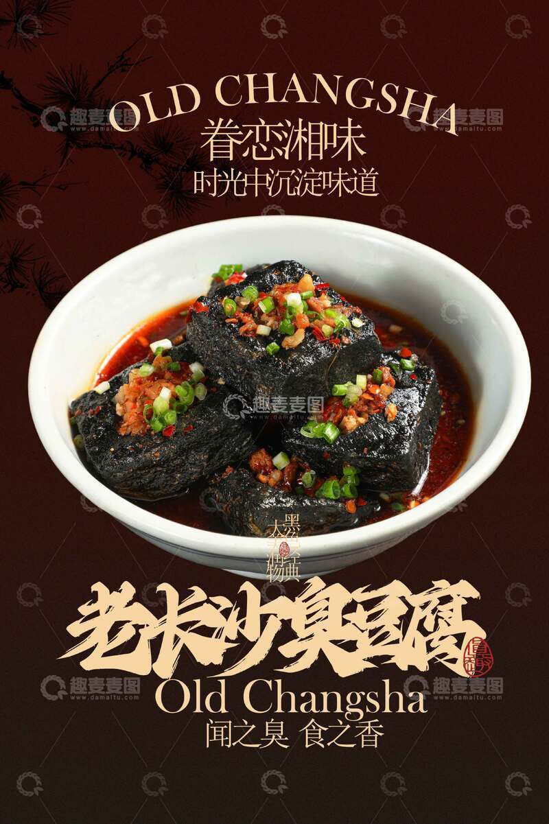 源文件下载【趣麦麦图】老长沙臭豆腐美食活动宣传海报