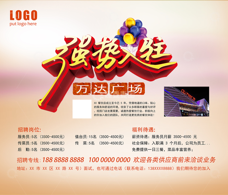 源文件下载【趣麦麦图】强势入驻招聘海报