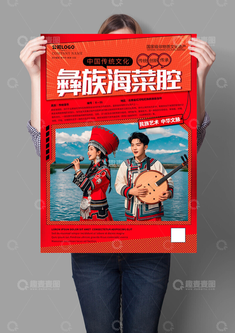 源文件下载【趣麦麦图】彝族海菜腔非遗文化海报