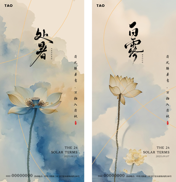 白露处暑水墨荷花海报