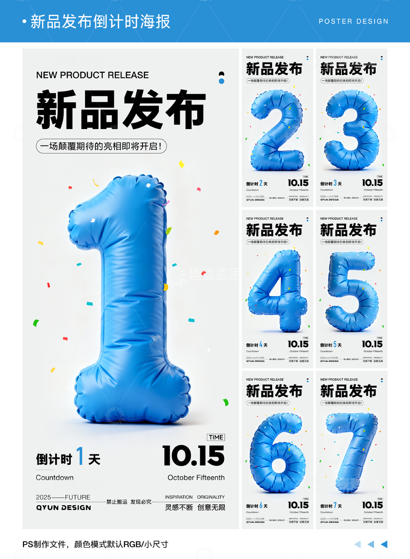 源文件下载【趣麦麦图】新品发布倒计时海报