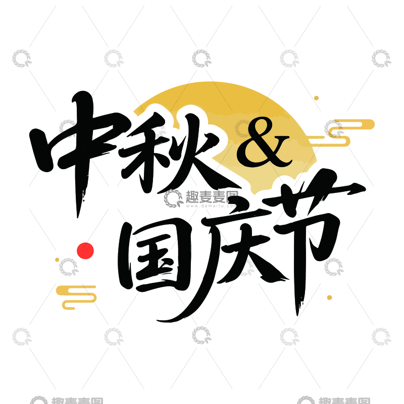 源文件下载【趣麦麦图】中秋国庆节艺术字