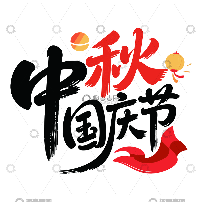 源文件下载【趣麦麦图】中秋国庆节艺术字