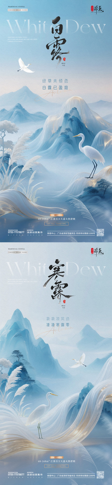 地产白露寒露中式山水海报