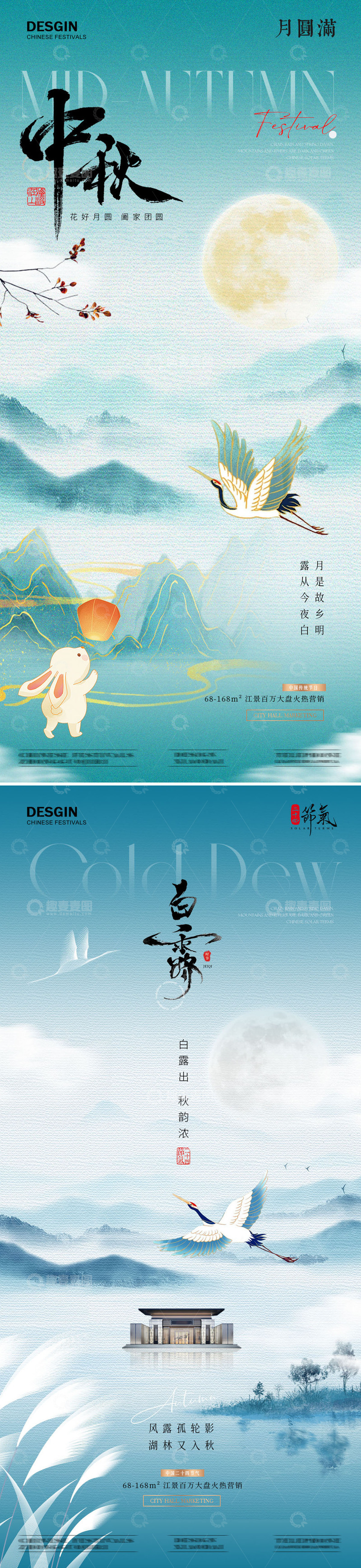 8地产中秋节白露中式插画海报