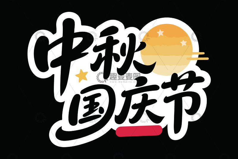 源文件下载【趣麦麦图】中秋国庆节艺术字
