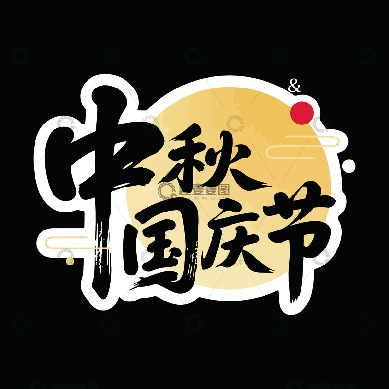 源文件下载【趣麦麦图】中秋国庆节艺术字