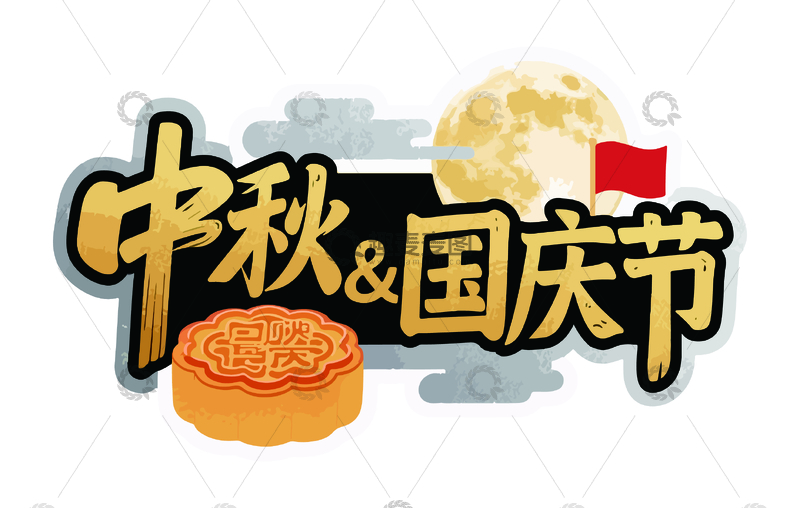 源文件下载【趣麦麦图】中秋国庆节艺术字