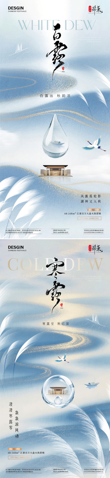 地产白露寒露水滴质感海报