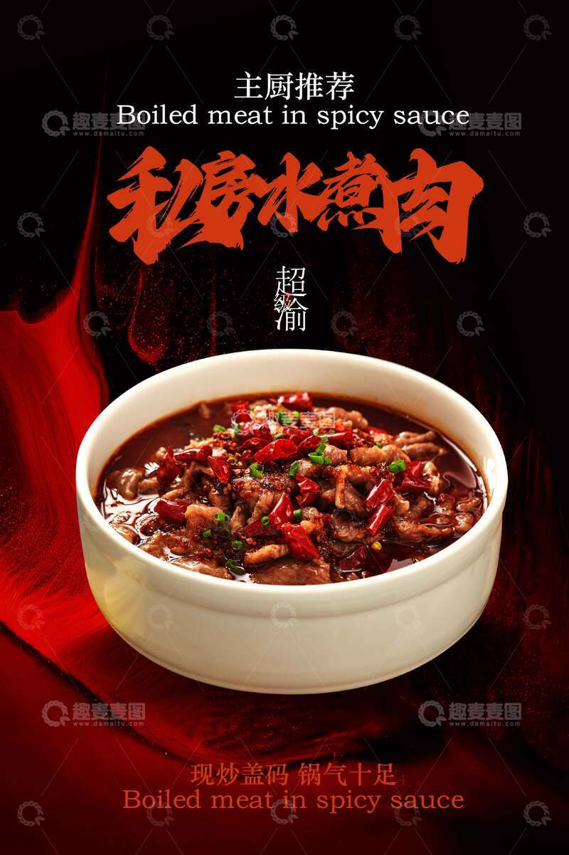 源文件下载【趣麦麦图】麻辣水煮肉美食活动宣传海报