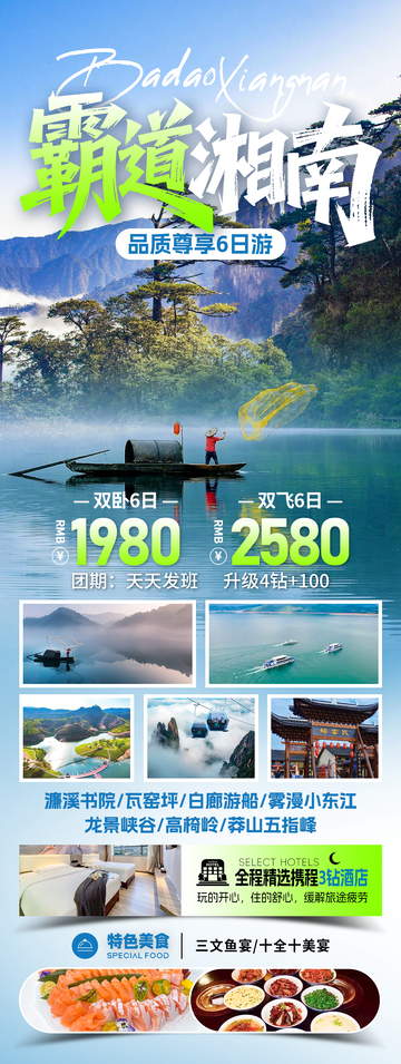 霸道湘南郴州旅游海报