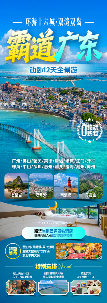 霸道广东旅行海报