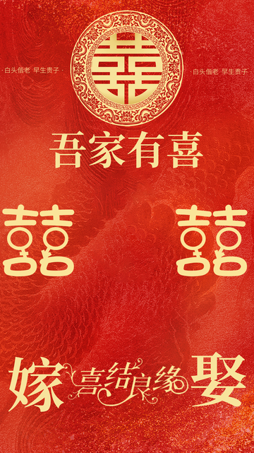 吾家有喜结婚嫁娶海报