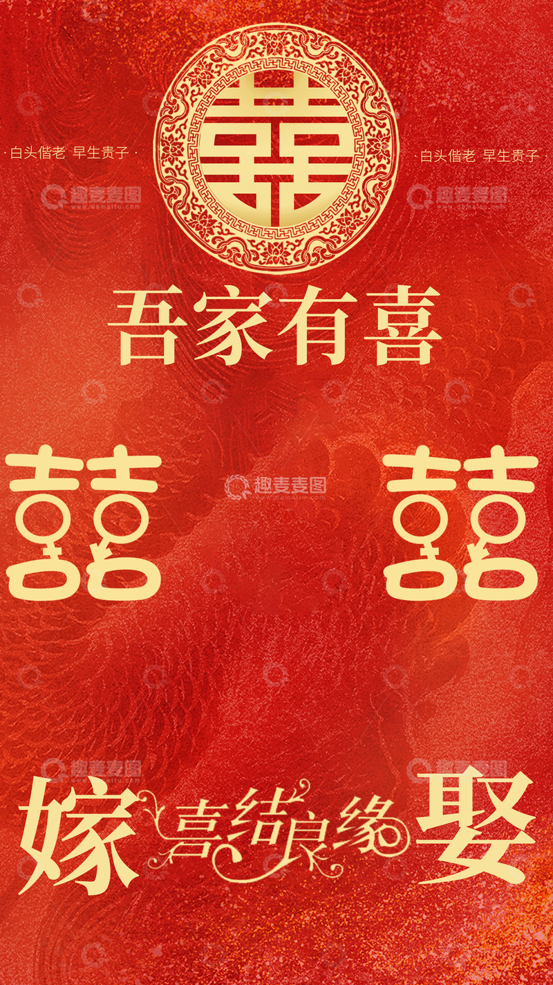 源文件下载【趣麦麦图】吾家有喜结婚嫁娶海报